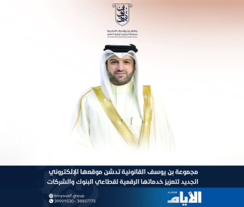 Bin Yousif Legal Group Launches Its New Website to Enhance Its Digital Services For The Banking And Corporate Sectors