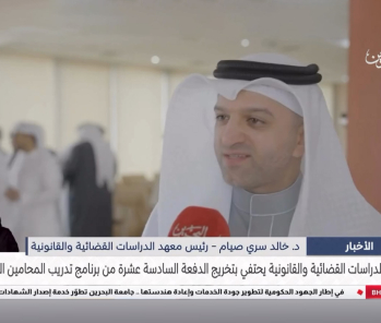 Bahrain Televisions Coverage of The Celebration Held By The Judicial And Legal Studies Institute