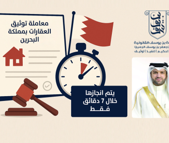 Private Notary – Jaffer Al-Jamri (Real estate notarization transactions are now completed in just 7 minutes.)