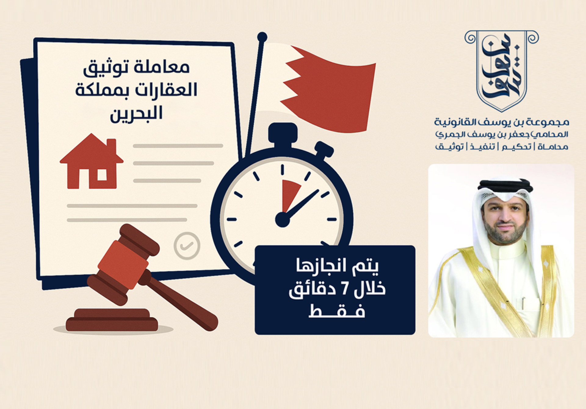 كاتب العدل الخاص - جعفر الجمري (معاملة توثيق العقارات يتم إنجازها الآن خلال 7 دقائق فقط)